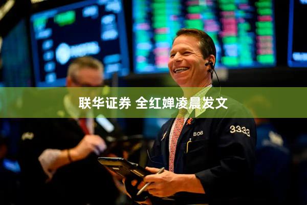 联华证券 全红婵凌晨发文